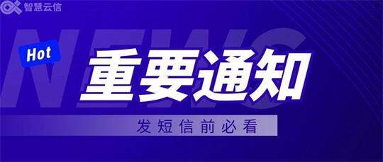【發短信前必看】重要通知：關于近期短信簽名及內容報備政策的說明